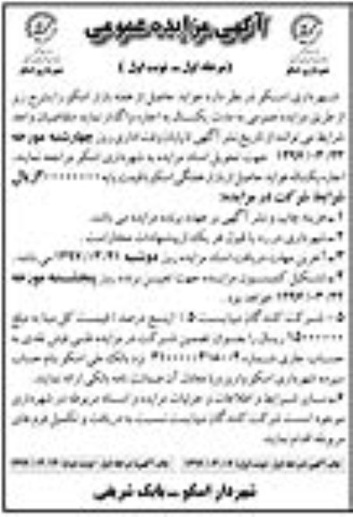 آگهی مزایده , مزایده واگذاری اجاره عواید حاصل از هفته بازار