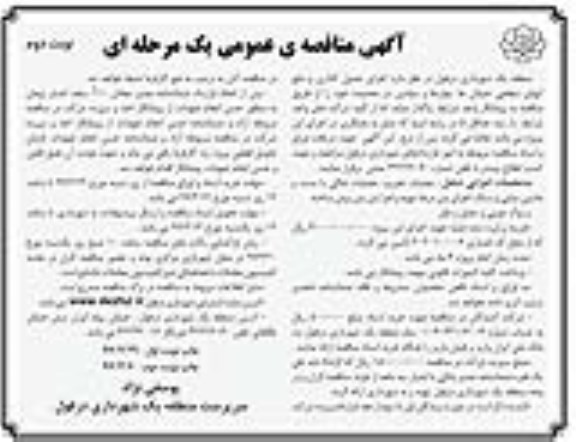 مناقصه , مناقصه اجرای جدول گذاری و دفع آبهای سطحی خیابان ها، بلوارها و... - نوبت دوم 