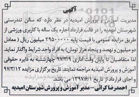 مزایده, مزایده اجاره سالن تندرستی