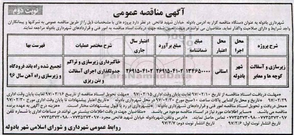 مناقصه , مناقصه زیرسازی و آسفالت کوچه ها و معابر نوبت دوم 