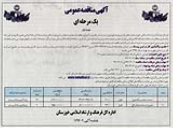 آگهی مناقصه عمومی یک مرحله ای , مناقصه احداث خانه فرهنگ 