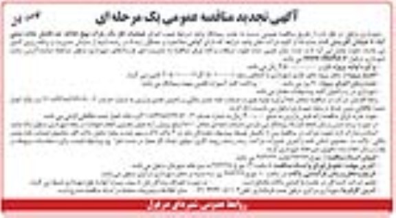 آگهی تجدید مناقصه عمومی یک مرحله ای, تجدید مناقصه اجرای عملیات فاز یک پارک نهج البلاغه