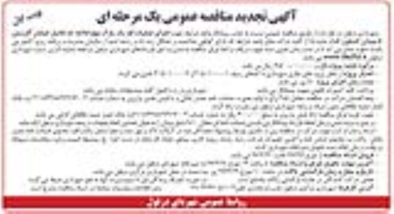 آگهی تجدید مناقصه عمومی یک مرحله ای, تجدید مناقصه اجرای عملیات فاز یک پارک نهج البلاغه