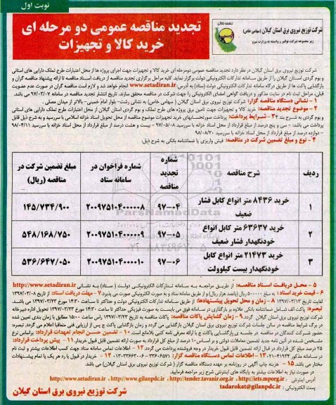 تجدید مناقصه عمومی , مناقصه خرید 8436 متر انواع کابل فشار ضعیف تجدید