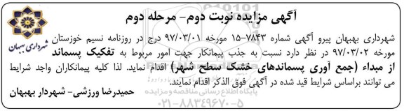 مزایده , مزایده تفکیک پسماند از مبدا نوبت دوم مرحله دوم 