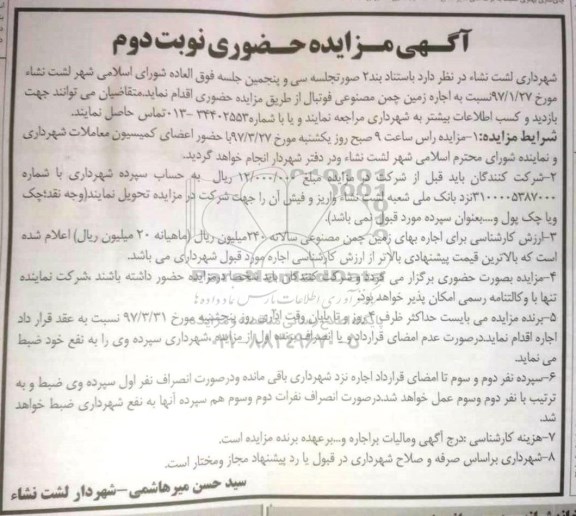 آگهی مزایده حضوری, مزایده اجاره زمین چمن مصنوعی فوتبال ـ نوبت دوم