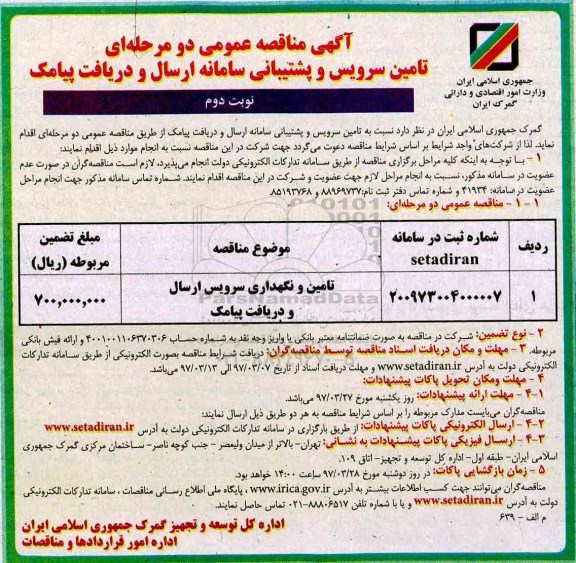 مناقصه , مناقصه تامین و نگهداری سرویس ارسال و دریافت پیامک - نوبت دوم 