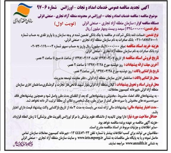 آگهی تجدید مناقصه, مناقصه خدمات امداد و نجات - اورژانس- تجدید 