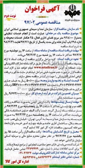 مناقصه عمومی, مناقصه انجام خدمات تنظیفی نوبت دوم 