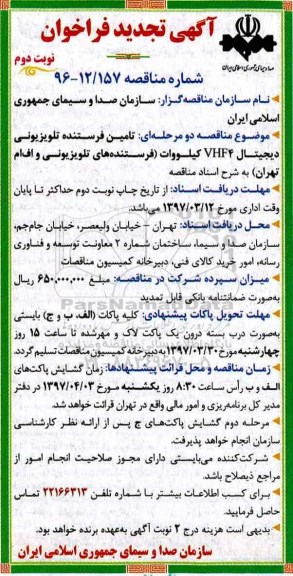 تجدید فراخوان , فراخوان تامین فرستنده تلویزیونی دیجیتال ... تجدید نوبت دوم 