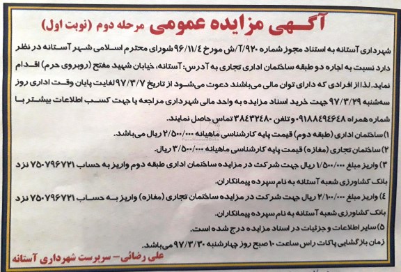 آگهی مزایده , مزایده اجاره دو طبقه ساختمان اداری تجاری - مرحله دوم - نوبت اول 