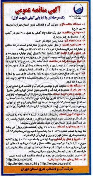 آگهی مناقصه عمومی , مناقصه حفر یک حلقه چاه آهکی