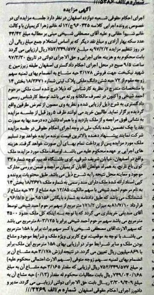 مزایده,مزایده پلاک ثبتی بخش چهارده