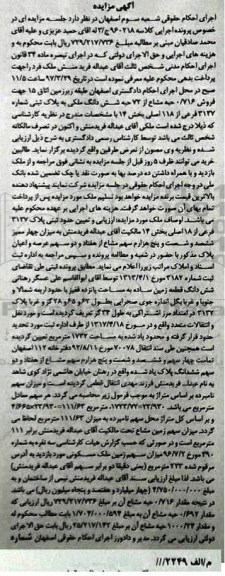 مزایده,مزایده فروش 0/716 حبه مشاع از هفتاد و دو حبه ششدانگ ملک