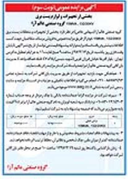 آگهی مزایده , مزایده بخشی از تجهیزات و متعلقات پست برق (نوبت سوم)