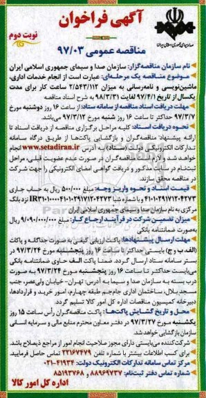 فراخوان مناقصه عمومی, فراخوان مناقصه انجام خدمات اداری، ماشین نویسی و نامه رسانی... (نوبت دوم)