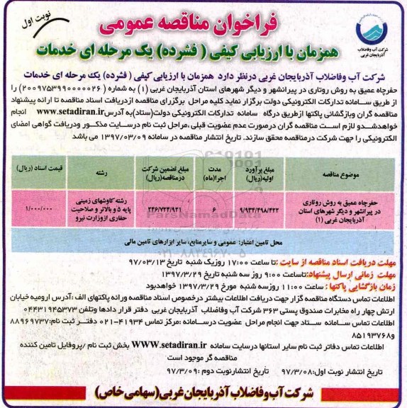 فراخوان مناقصه عمومی ، فراخوان حفر چهار حلقه چاه عمیق به روش روتاری 