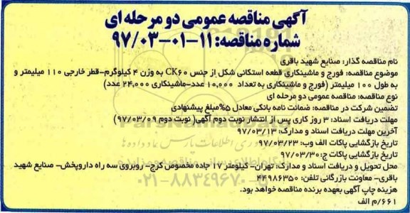 آگهی مناقصه عمومی, مناقصه فورج و ماشینکاری قطعه استکانی