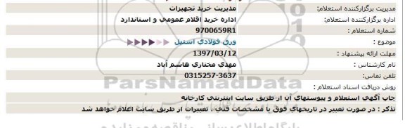 مناقصه, مناقصه ورق فولادی استیل  