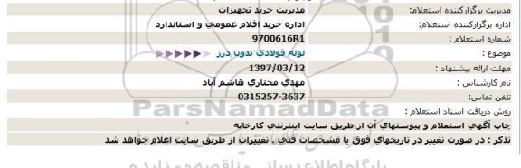 استعلام,استعلام لوله فولادی بدون درز