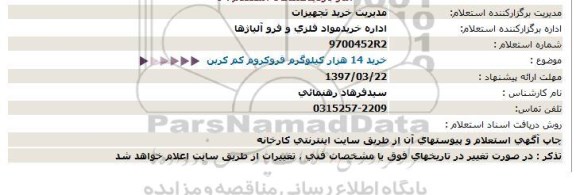 استعلام, استعلام خرید 14 هزارکیلوگرم فروکروم کم کربن