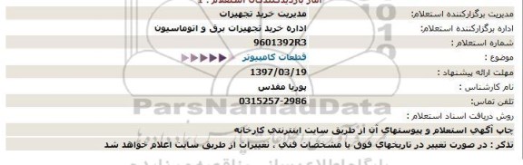 استعلام, استعلام قطعات کامپیوتر 