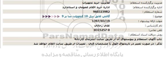 استعلام,استعلام گالش عایق برق  