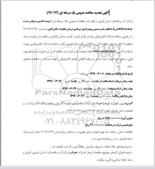 آگهی تجدید مناقصه عمومی, مناقصه خرید کنتور مولتی جت خشک - تجدید