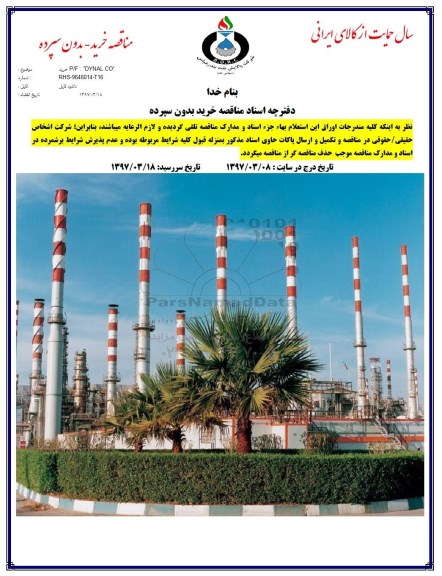 مناقصه خرید P/F DYNAL CO
