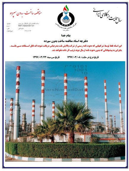 مناقصه ساخت قطعات یدکی مکانیکال سیل پمپ 