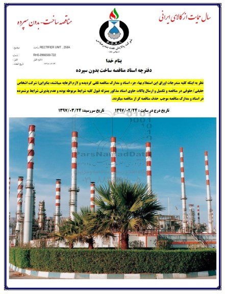 مناقصه ساخت RECTIFIER UNIT 250A