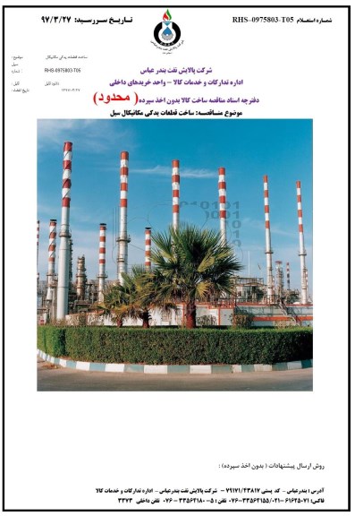 مناقصه ساخت قطعات یدکی مکانیکال سیل