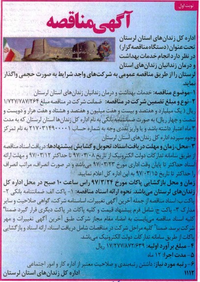 آگهی مناقصه,مناقصه انجام خدمات بهداشت و درمان زندانیان