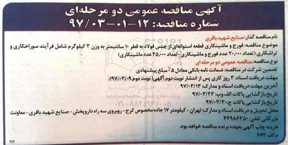 آگهی مناقصه عمومی, مناقصه فورج و ماشینکاری قطعه استوانه ای 