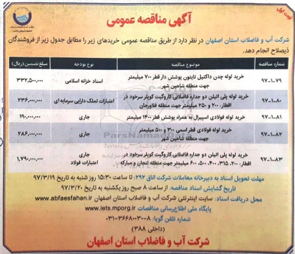آگهی مناقصه عمومی, مناقصه خرید لوله چدن داکتیل 
