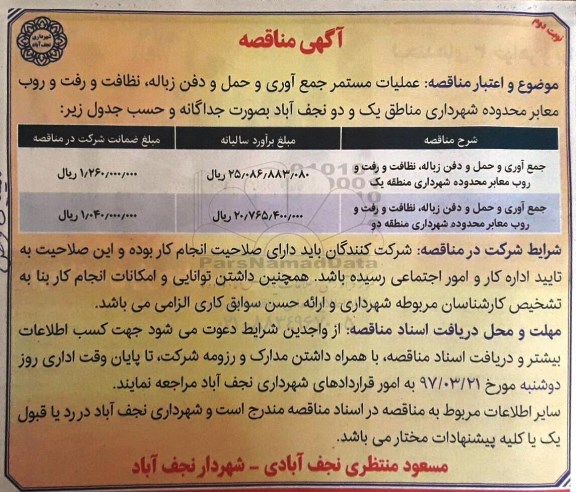 آگهی مناقصه, مناقصه عملیات مستمر جمع آوری و حمل و دفن زباله - نوبت دوم 