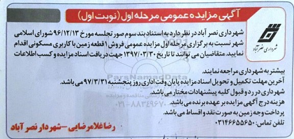 مزایده,مزایده فروش یک قطعه زمین با کاربری مسکونی