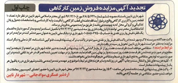 مزایده,مزایده فروش تعداد 10 قطعه زمین کاربری کارگاهی