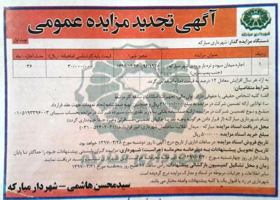 آگهی تجدید مزایده عمومی، تجدید مزایده اجاره میدان میوه و تره بار