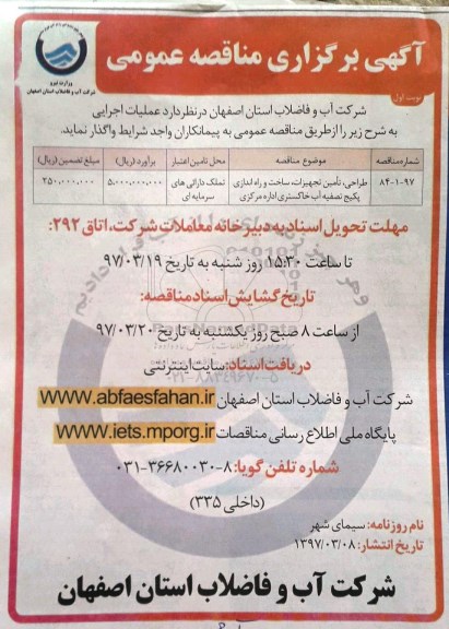 مناقصه عمومی, مناقصه طراحی، تامین تجهیزات، ساخت و راه اندازی پکیج...