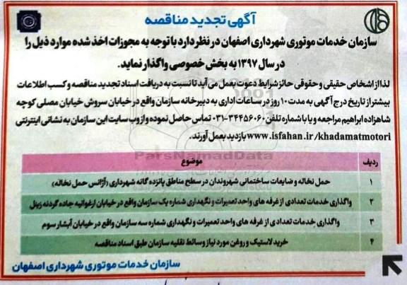 آگهی تجدید مناقصه, تجدید مناقصه حمل نخاله و ضایعات ساختمانی ...