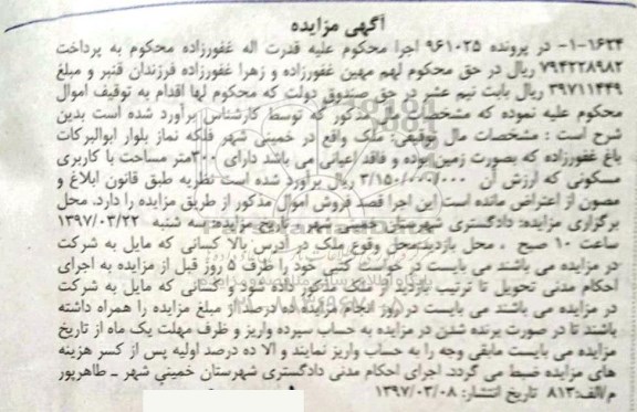 مزایده,مزایده ملک بصورت زمین مساحت سیصد متر