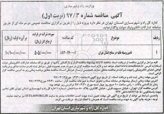 آگهی مناقصه, مناقصه تامین وسیله نقلیه