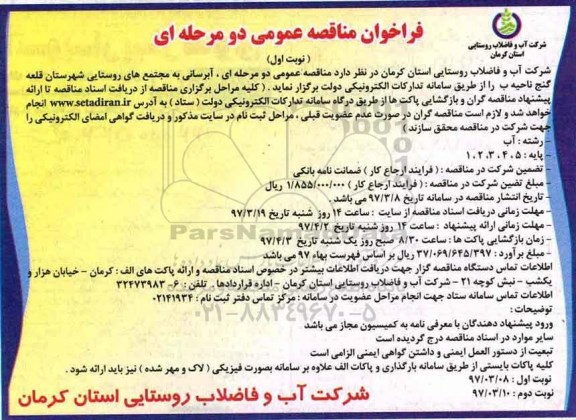 فراخوان مناقصه عمومی, مناقصه آبرسانی به مجتمع های روستایی