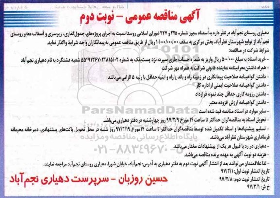 آگهی مناقصه عمومی  ، مناقصه جدولگذاری، زیرسازی و آسفالت معابر روستا - نوبت دوم