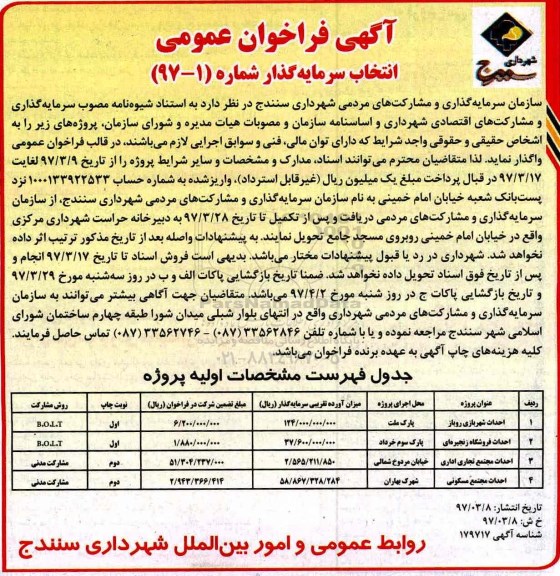 اگهی فراخوان عمومی  ،  فراخوان عمومی انتخاب سرمایه گذار