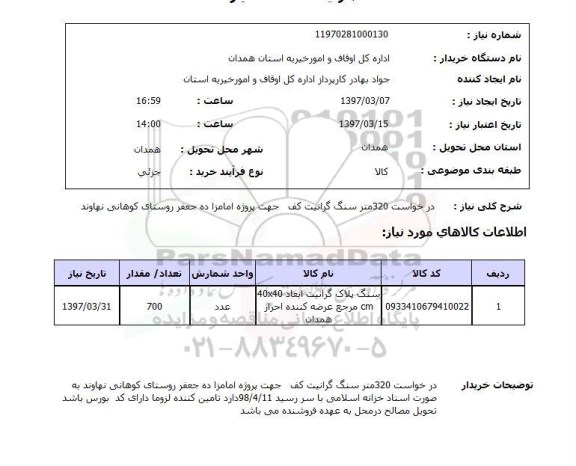 استعلام,استعلام درخواست 320 متر سنگ گرانیت کف