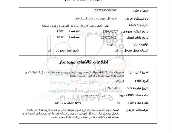 استعلام , استعلام تجهیزات مکانیک ...