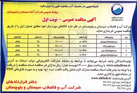 مناقصه ، مناقصه خرید انواع اتصالات پلی اتیلن ... 