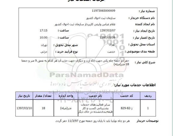 استعلام, استعلام حفر چاه ...